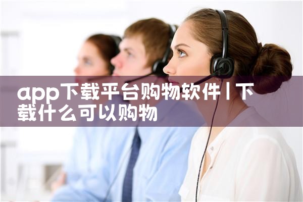 app下载平台购物软件