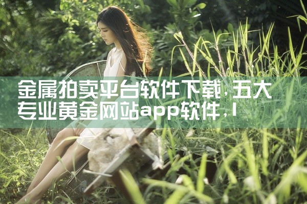 金属拍卖平台软件下载