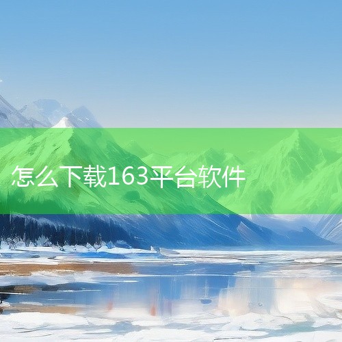 想要下载163邮箱，您可以通过多种途径获取应用。首先，您可以在对应的应用官网找到下载链接，直接点击即可下载。其次，您也可以使用浏览器访问应用官网，或者直接进入手机的应用商店，搜索“163邮箱”，在搜索,