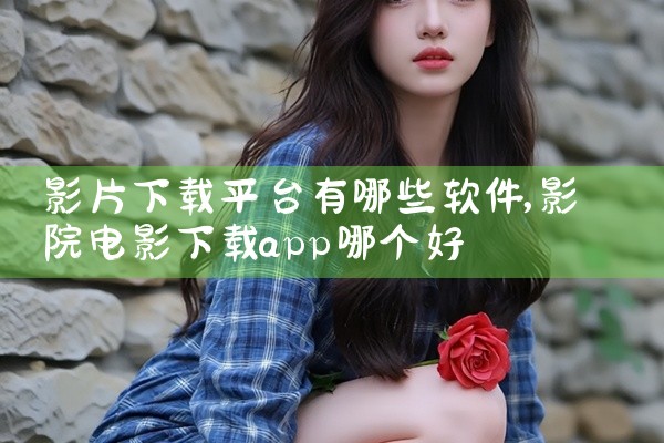 影片下载平台有哪些软件