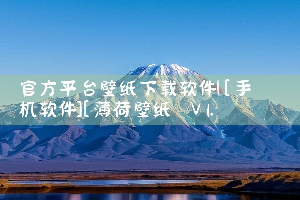 官方平台壁纸下载软件