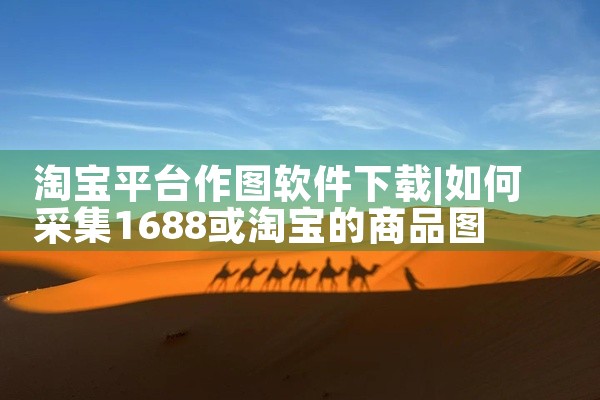 淘宝平台作图软件下载