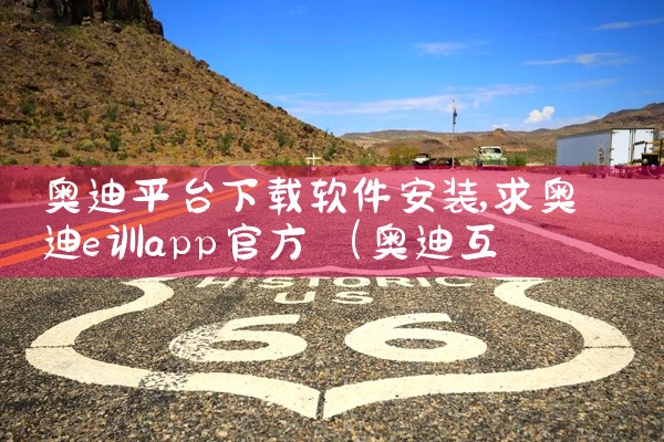 奥迪平台下载软件安装