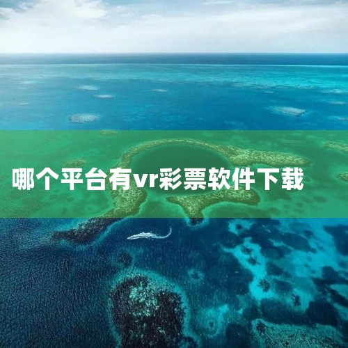 1、恒信彩平台能实时获取最新的彩票数据，帮助用户了解各类彩票的最新信息。2、该平台提供了各种投注服务功能，包括代理Android应用和手机软件下载等，以满足不同用户的需求。3、恒信东方拥有成熟的数字水|
