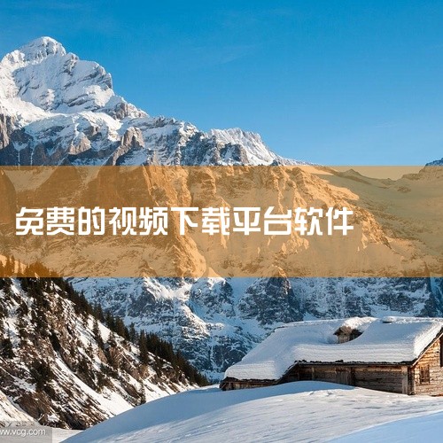 4款一眼万年的精品软件,免费又好用,可惜很多人不知道|免费十大下载软件|求免费视频下载软件排行百度网盘下载|什么视频软件可以下载免费的视频?|