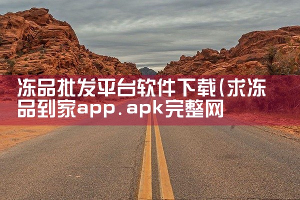 冻品批发平台软件下载