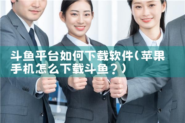 斗鱼平台如何下载软件
