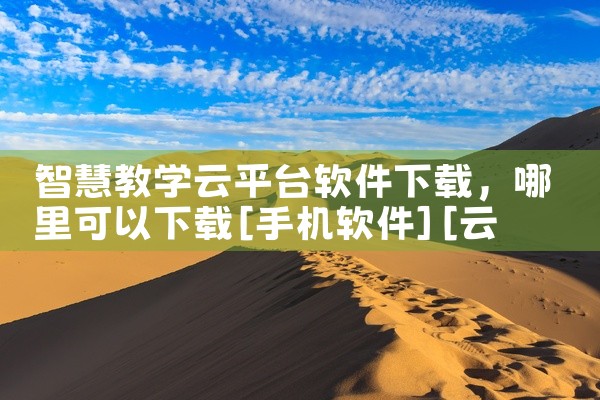 智慧教学云平台软件下载