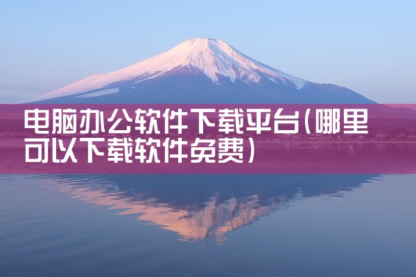 电脑办公软件下载平台