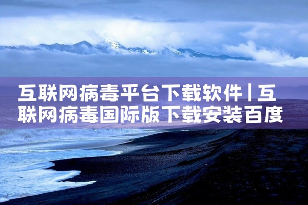 互联网病毒平台下载软件