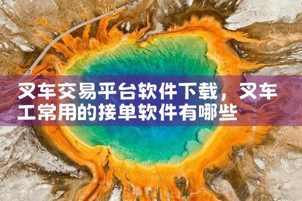 叉车交易平台软件下载