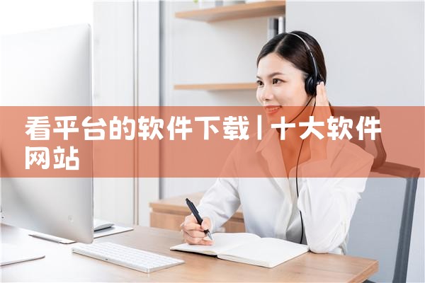 看平台的软件下载