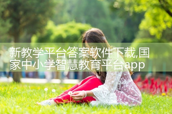 新教学平台答案软件下载