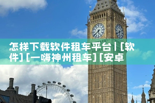 怎样下载软件租车平台