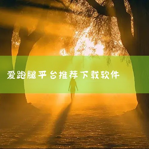点击链接获取完整素材: https://pan.baidu.com/s/16BqWsIpVAJSF2rKQTGxrZg?pwd=kxsv 这份是[精品软件][人气]实用工具人气爱跑腿骑士版app下载工|