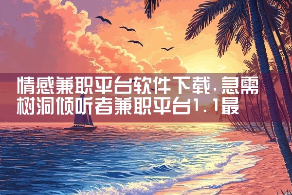 情感兼职平台软件下载