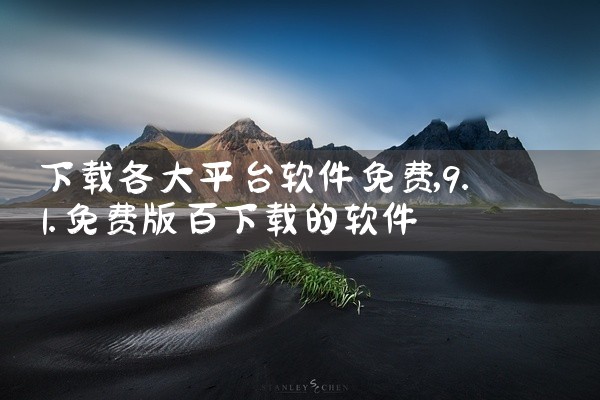 下载各大平台软件免费