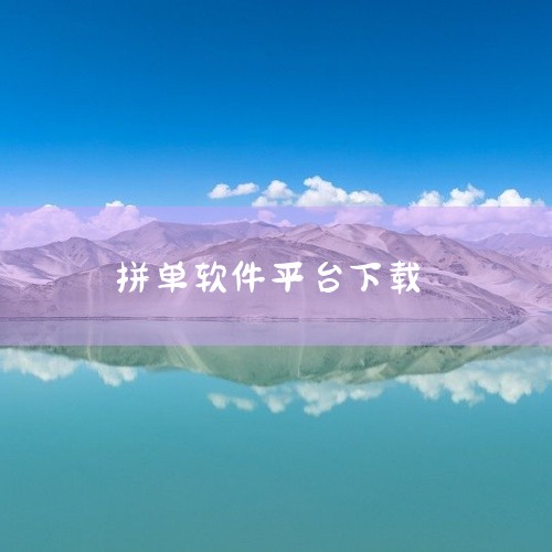 iPhone用户可以直接在App Store搜索“拼多多”，下载和安装拼多多APP；Android用户可以在应用市场搜索“拼多多”，下载和安装拼多多APP。拼多多官网下载：用户可以上拼多多官网（htt|