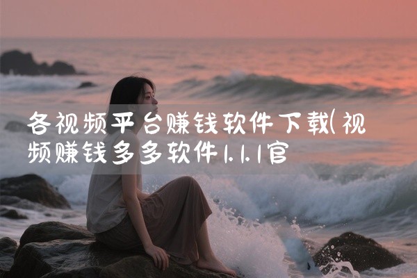 各视频平台赚钱软件下载