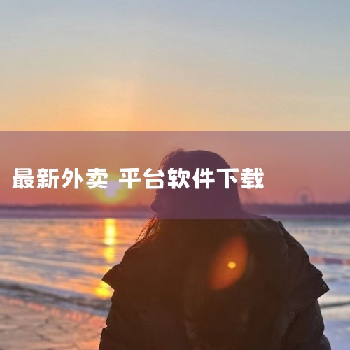 https://pan.baidu.com/s/10poZ3K23xGkXkFh3hIPBGQ?pwd=e0ae 这是一款经过精心打包整理的安卓应用安装包。美团众包骑手app下载官方2025最新版v1,