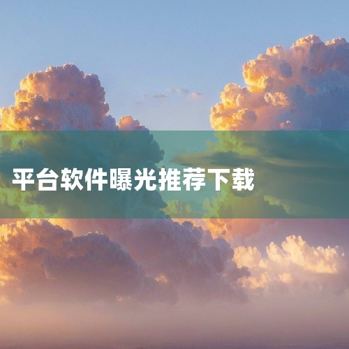 百度手机助手是一款比较老的应用下载平台，拥有着和现在豌豆荚一个地位。每次大家更换手机或者是将手机连接...,