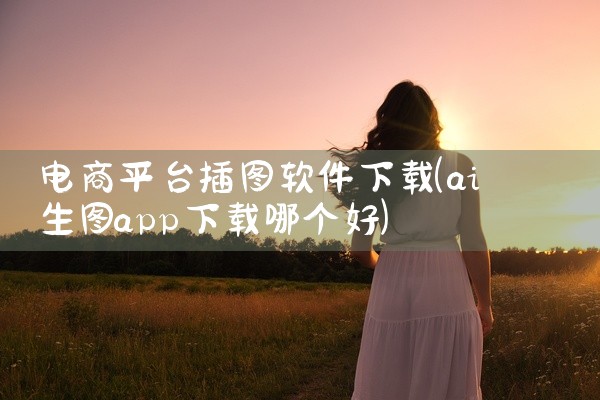 电商平台插图软件下载