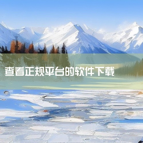 可以在以下平台免费下载软件：综合类免费软件下载网站423Down：运营多年的Windows软件资源站，支持安卓和电脑...|
