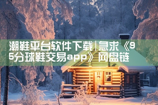 潮鞋平台软件下载