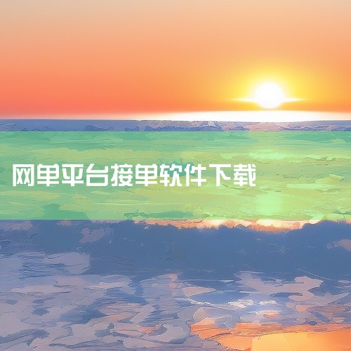 王者代练接单平台是一款面向游戏代练场景的手机软件,名称标注为安卓版、官方版及最新版下载。该应用可能服务于王者荣耀等游戏的代练接单或订单管理,适合代练从业者或相关用户。作为官方版本,具体功能与使用流程以|
