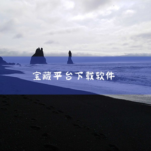 一、通过“在线宝藏”平台下载部分第三方平台如“在线宝藏”提供游戏资源整合服务。用户可打开应用商店或浏览器搜索该平台，进入后查找“游戏包大合集”文件。此类文件通常按手机型号分类，选择与自身设备匹配的版本,