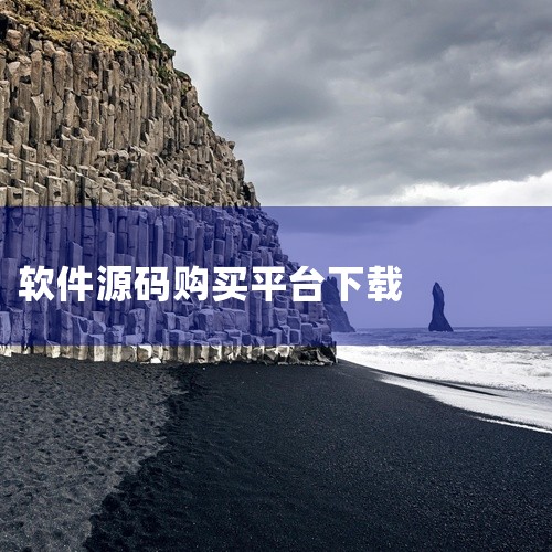 源码下载器 可以下载源码的网站,代刷网APP软件下载页源码高清完整版网盘链接获取,