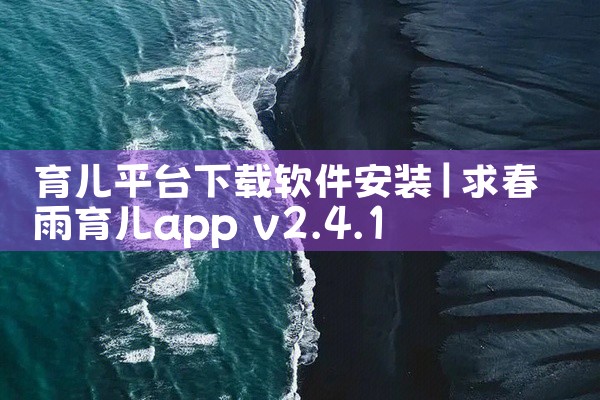 育儿平台下载软件安装