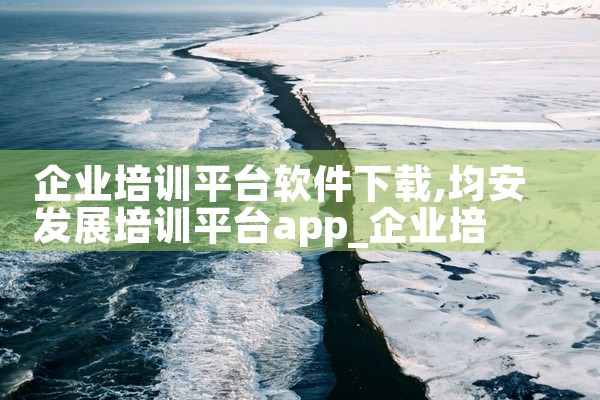 企业培训平台软件下载