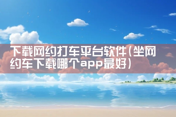 下载网约打车平台软件