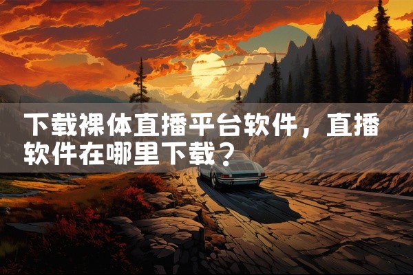 下载裸体直播平台软件