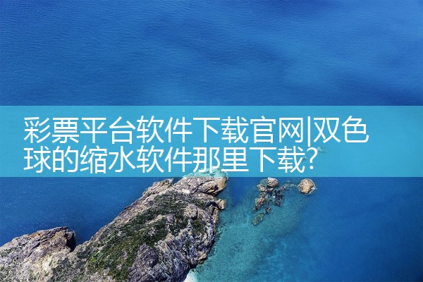 彩票平台软件下载官网