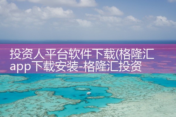 投资人平台软件下载
