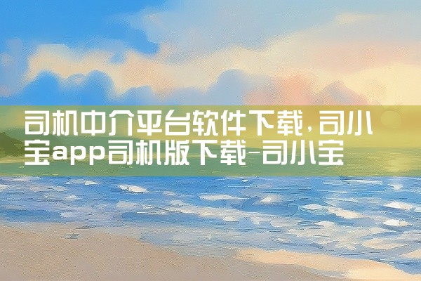 司机中介平台软件下载