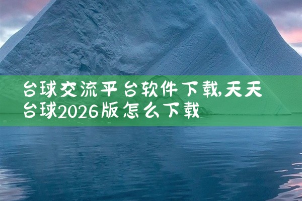 台球交流平台软件下载