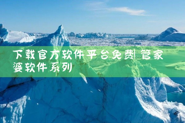 下载官方软件平台免费