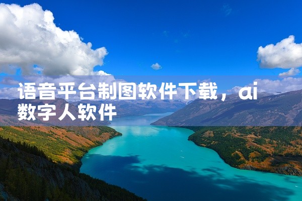 语音平台制图软件下载
