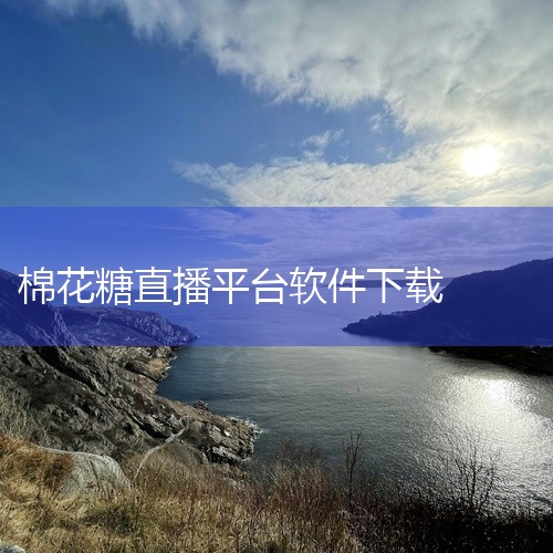 打开个人页面打开安卓版棉花糖直播应用，点击底部导航栏的“我的”选项，进入个人页面。进入关于页面在个人...|