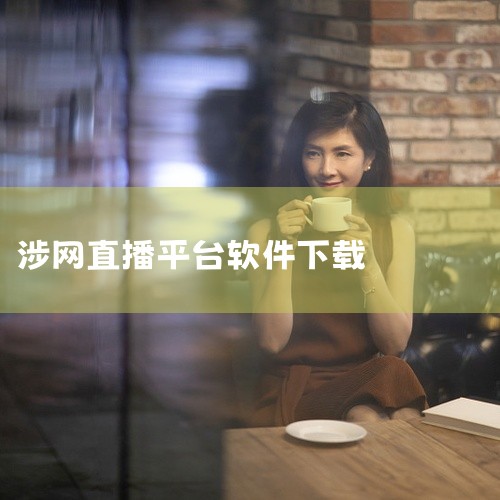 怎么下载知播软件,免费直播的好app,吃瓜2234tv下载安装方法,