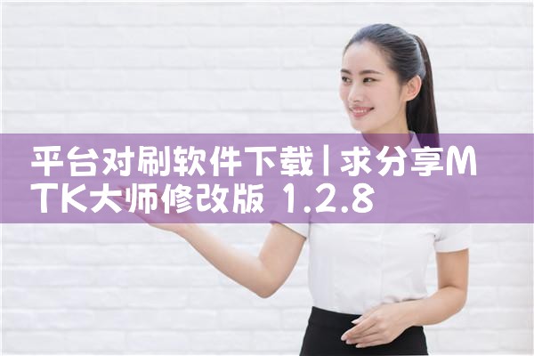 平台对刷软件下载
