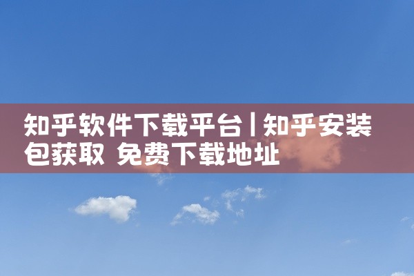 知乎软件下载平台
