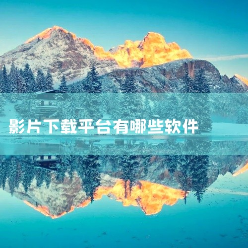 浩克影视免费版：以下载速度和稳定性闻名，支持主流下载格式。快速的下载速度能让用户节省大量时间，尽快获取到影片资源；稳定的下载过程则避免了因网络波动等原因导致下载失败的情况。而且支持主流下载格式，方便用,