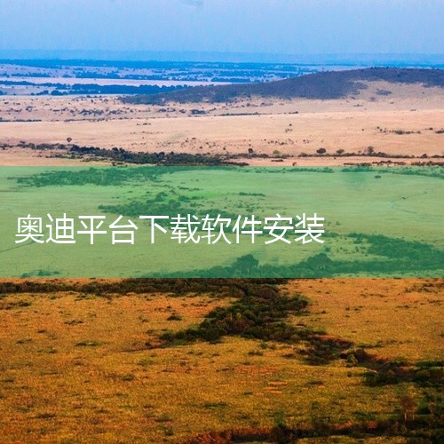 求奥迪e训app官方 (奥迪互动培训平台)v5.0.网盘链接获取|奥迪connect到期后安装app步骤|一汽奥迪app下载-全新一汽奥迪app下载v5.7.0|