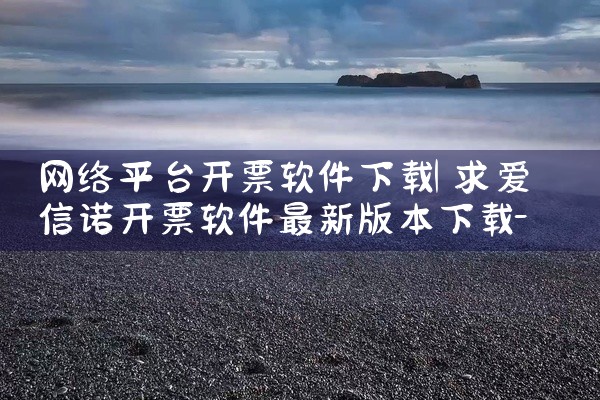 网络平台开票软件下载