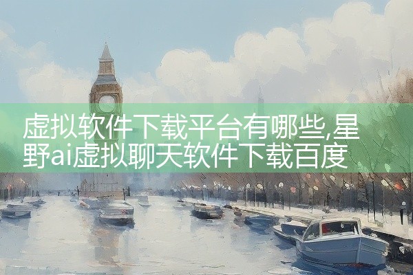 虚拟软件下载平台有哪些