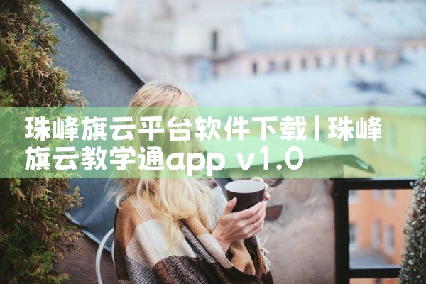 珠峰旗云平台软件下载